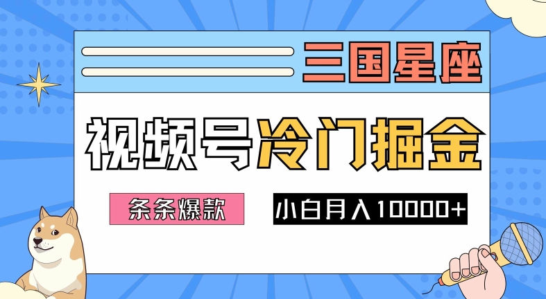2024视频号三国冷门赛道掘金，条条视频爆款，操作简单轻松上手，新手小白也能月入1w-大东资源库