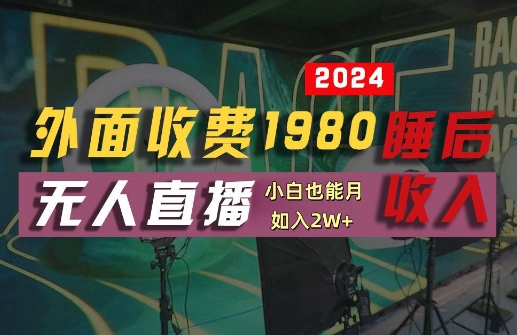 外面收费1980的支付宝无人直播技术+素材，认真看半小时就能开始做，真正睡后收入【揭秘】-大东资源库