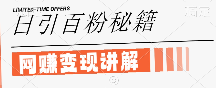 最新闲鱼引流创业粉，日引100+，网创项目虚变现讲解【揭秘】-大东资源库