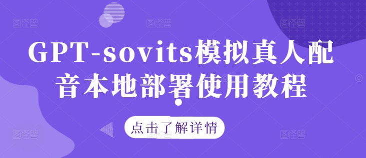 GPT-sovits模拟真人配音本地部署使用教程-大东资源库