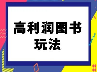 闲鱼高利润图书玩法-闲鱼电商教程-大东资源库