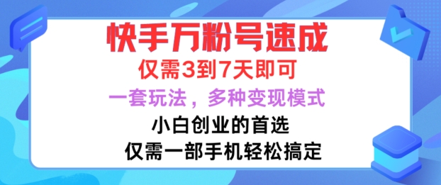 快手万粉号速成，仅需3到七天，小白创业的首选，一套玩法，多种变现模式【揭秘】-大东资源库