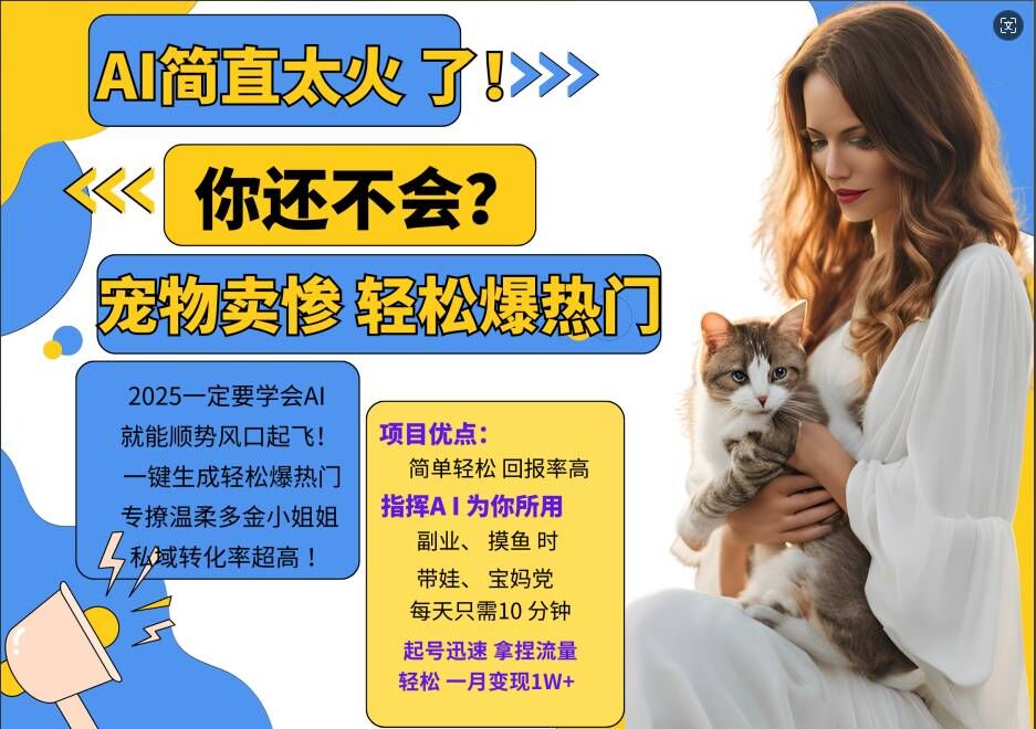 小红书AI宠物卖惨打工项目，一键生成轻松爆热门，专撩温柔多金小姐姐，私域转化率超高-大东资源库