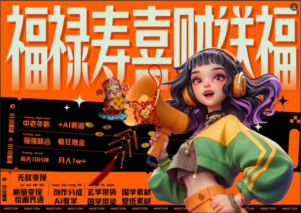 AI狂撸中老年赛道，福禄寿喜财送财送福，每日轻松十分钟，月入1W+， 抓紧冲-大东资源库