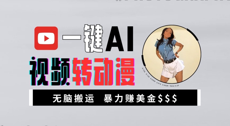 一键AI视频转动漫，高收益暴力玩法，无脑搬运，新手也能轻松月入1万【揭秘】-大东资源库