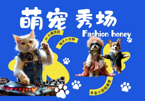 酷飒动物跳舞走秀，时尚喵FASHION汪， 多金小姐姐最爱的，轻松月入破W【揭秘】-大东资源库