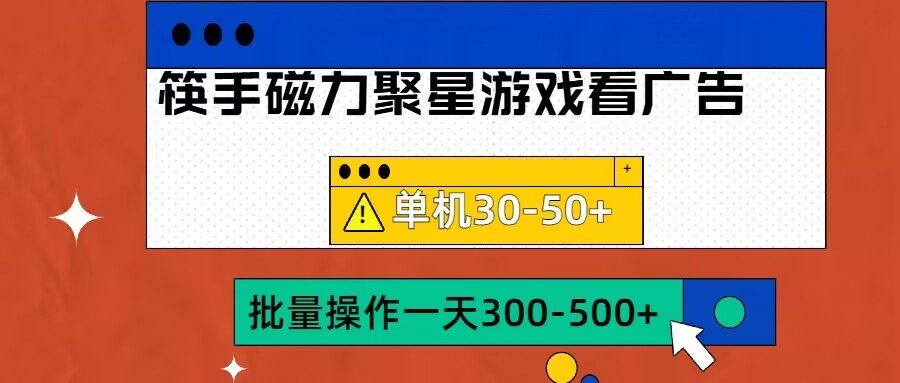 筷手磁力聚星4.0实操玩法，单机30-50+可批量放大【揭秘】-大东资源库