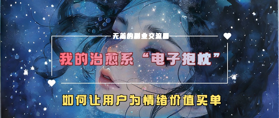 我的治愈系“电子抱枕”，如何让用户为情绪价值买单【揭秘】-大东资源库