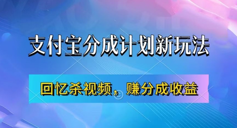 支付宝分成计划最新玩法，利用回忆杀视频，赚分成计划收益，操作简单，新手也能轻松月入过万-大东资源库