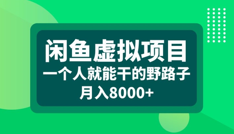 闲鱼虚拟项目，一个人就可以干的野路子，月入8000+【揭秘】-大东资源库
