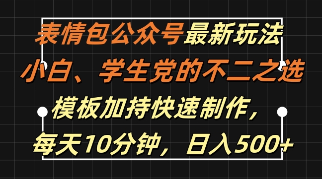 表情包公众号最新玩法，小白、学生党的不二之选，模板加持快速制作，每天10分钟，日入500+-大东资源库