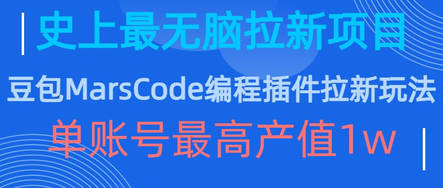 豆包MarsCode编程插件拉新玩法，史上最无脑的拉新项目，单账号最高产值1w-大东资源库