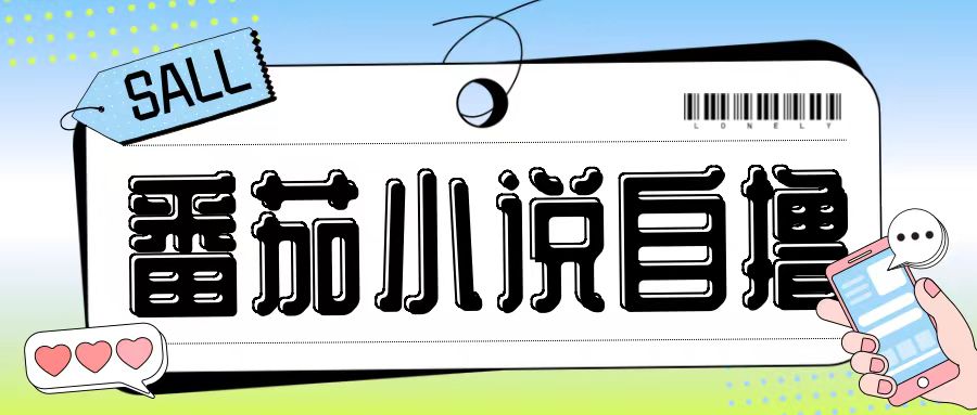 最新番茄小说自撸玩法,无需手机,无需双清,成本极低日入200+【揭秘】-大东资源库