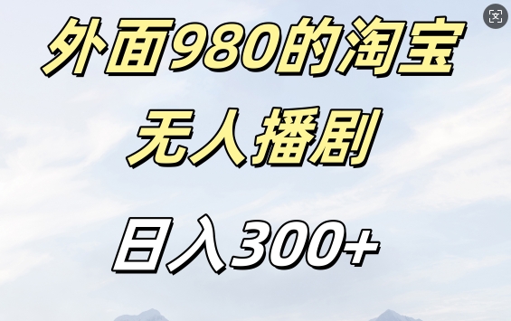 外面卖980的淘宝短剧挂JI玩法，不违规不封号日入300+【揭秘】-大东资源库