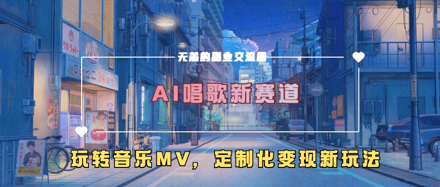 AI唱歌新赛道，玩转音乐mv，定制化变现新玩法-大东资源库