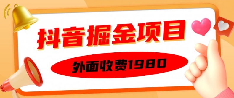 外面收费1980的抖音掘金项目，单设备每天半小时变现150可矩阵操作，看完即可上手实操【揭秘】-大东资源库