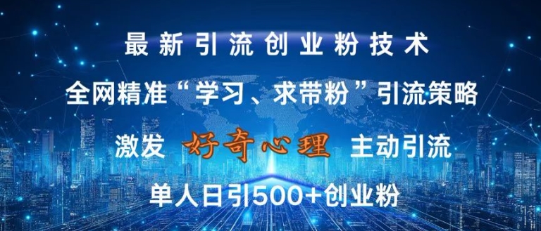 激发好奇心，全网精准‘学习、求带粉’引流技术，无封号风险，单人日引500+创业粉【揭秘】-大东资源库
