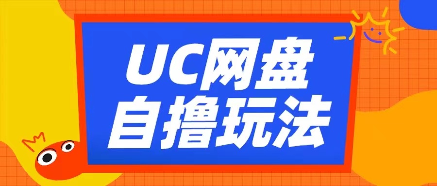 UC网盘自撸拉新玩法，利用云机无脑撸收益，2个小时到手3张【揭秘】-大东资源库