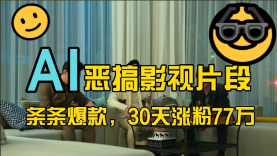 蓝海赛道，AI恶搞影视片段，条条爆款，30天涨粉77万，全流程拆解【揭秘】-大东资源库