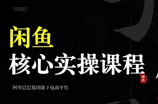 2024闲鱼核心实操课程，从养号、选品、发布、销售，教你做一个出单的闲鱼号-大东资源库