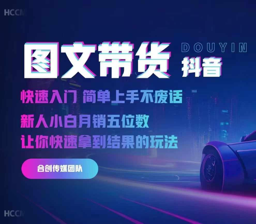 2024抖音图文带货，快速入门，简单上手，不废话，新人小白月销五位数-大东资源库