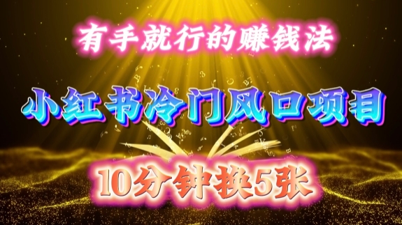 每天 10 分钟，小红书冷门风口项目开启，有手就行的搬运赚钱法，小白日入500 +【揭秘】-大东资源库