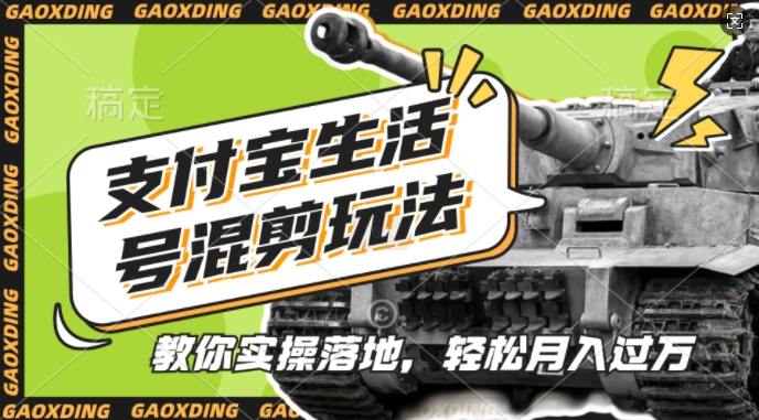 支付宝生活号军事赛道混剪玩法，纯原创视频，手把手教你实操落地，懒人必看【揭秘】-大东资源库