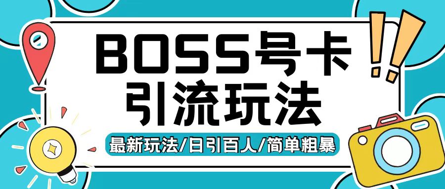Boss直聘流量卡引流变现玩法，日引200+创业粉【揭秘】-大东资源库