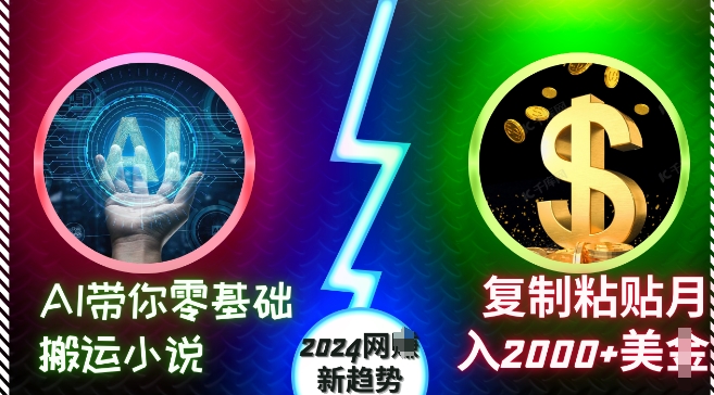 AI带你零基础搬运小说，复制粘贴月入2000+美刀，2024网创新趋势【揭秘】-大东资源库