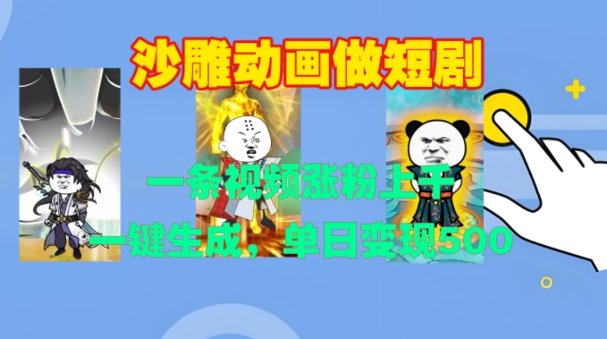 沙雕动画做短剧，一条视频涨粉上千，一键生成，单日变现500+【揭秘】-大东资源库