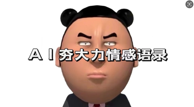 蓝海首发，AI夯大力情感语录，7天爆粉3万+，变现思路和制作全流程拆解-大东资源库