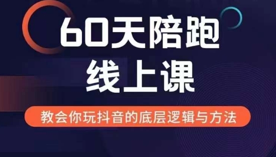 60天线上陪跑课找到你的新媒体变现之路，全方位剖析新媒体变现的模式与逻辑-大东资源库