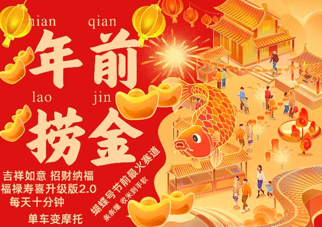 蝴蝶号年前最火赛道，吉祥如意招财纳褔福禄寿喜升级版2.0，条条爆，每天十分钟，收米到手软-大东资源库