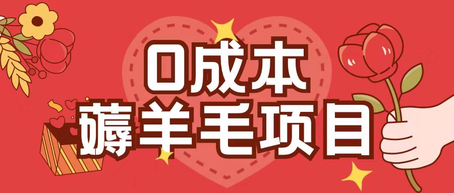 0成本，薅羊毛玩法一分钱不花一部手机即可操作单机1个小时30+-大东资源库