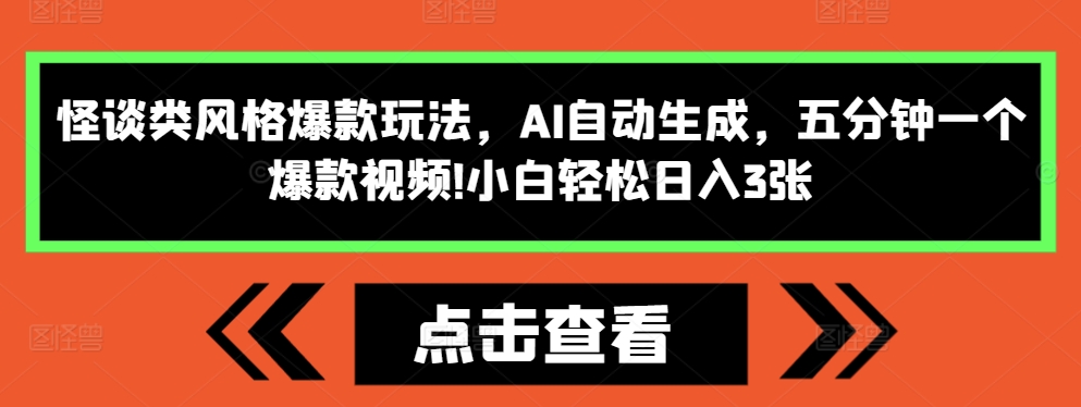 怪谈类风格爆款玩法，AI自动生成，五分钟一个爆款视频，小白轻松日入3张【揭秘】-大东资源库
