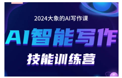 2024AI智能写作技能训练营，教你打造赚钱账号，投喂技巧，组合文章技巧，掌握流量密码-大东资源库