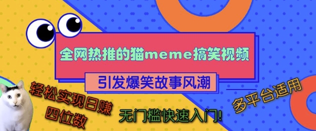 全网热推的猫咪搞笑视频，引发爆笑故事风潮，多平台适用，轻松实现日入四位数，无门槛快速入门!-大东资源库