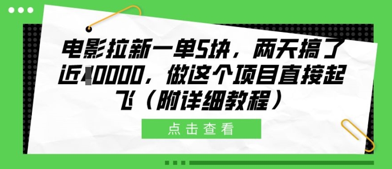 电影拉新一单5块，两天搞了近1个W，做这个项目直接起飞(附详细教程)【揭秘】-大东资源库