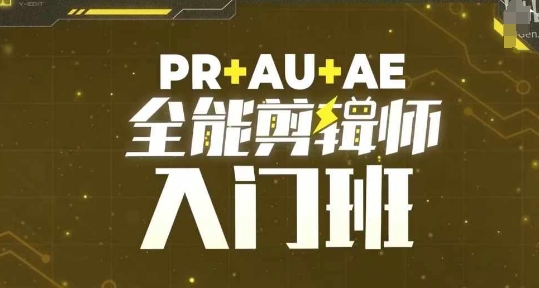 PR+AU+AE全能剪辑师入门班，剪辑入门必学课程-大东资源库