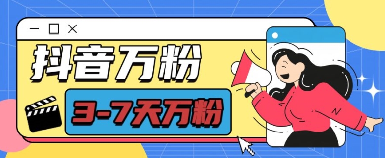 抖音万粉项目，七天万粉，每天半小时，一单600【揭秘】-大东资源库