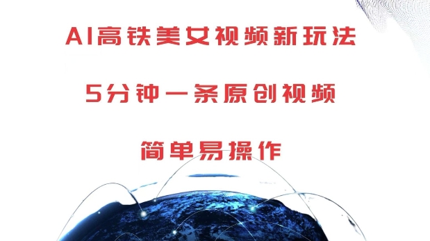 AI高铁美女视频新玩法，5分钟一条原创视频，简单易操作【揭秘】-大东资源库