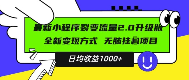 最新小程序升级版项目，全新变现方式，小白轻松上手，日均稳定1k【揭秘】-大东资源库