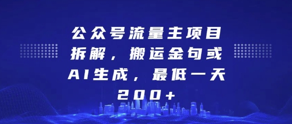 公众号流量主项目拆解，搬运金句或AI生成，最低一天200+【揭秘】-大东资源库