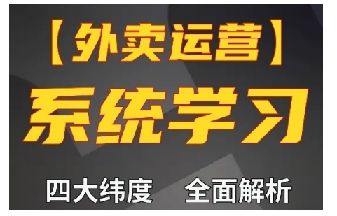 外卖运营高阶课，四大维度，全面解析，新手小白也能快速上手，单量轻松翻倍-大东资源库
