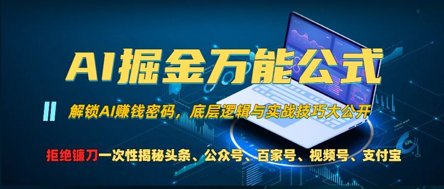 AI掘金万能公式!一个技术玩转头条、公众号流量主、视频号分成计划、支付宝分成计划，不要再被割韭菜【揭秘】-大东资源库