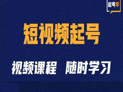 短视频起号学：抖音短视频起号方法和运营技巧-大东资源库