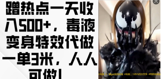 蹭热点一天收入500+，毒液变身特效代做一单3米，人人可做!-大东资源库
