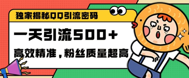 独家解密QQ里的引流密码，高效精准，实测单日加100+创业粉【揭秘】-大东资源库
