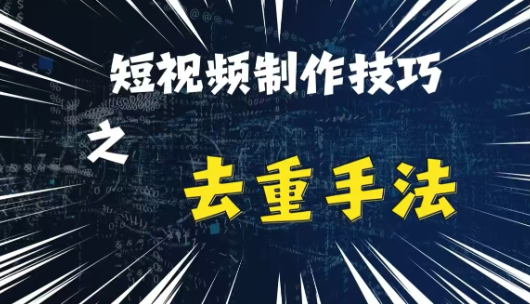 最新短视频搬运，纯手工去重，二创剪辑方法【揭秘】-大东资源库