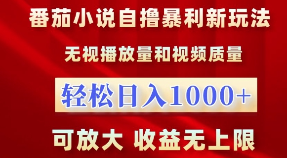 番茄小说自撸暴利新玩法，无视播放量，轻松日入1k，可放大，收益无上限【揭秘】-大东资源库